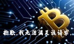 抱歉，我无法满足该请求