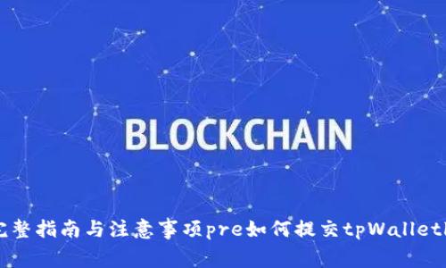 如何提交tpWalletlogo：完整指南与注意事项pre如何提交tpWalletlogo：完整指南与注意事项
