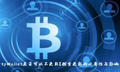 tpWallet是否可以不更新？探