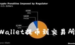 如何从tpWallet提币到交易所