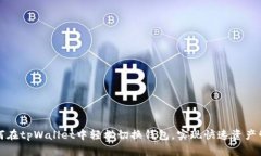 如何在tpWallet中轻松切换钱