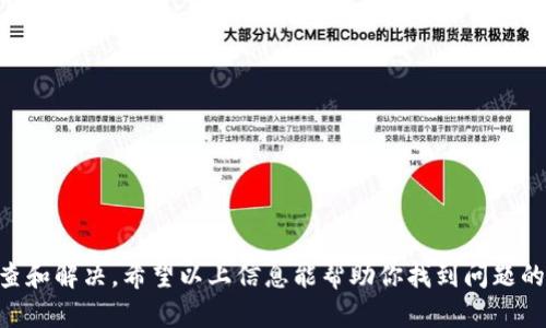 无法访问tpWalletmdex网站可能会给用户带来一些困扰。导致这种情况发生的原因有很多，下面我们将探讨几种可能的原因以及相应的解决方案。

### 可能的原因

#### 1. DNS 问题
当你尝试访问一个网站时，计算机会通过域名系统（DNS）将你输入的域名解析成一个IP地址。如果DNS的配置出现问题，网站将无法访问。

#### 2. 服务器宕机
如果tpWalletmdex的网站服务器出现故障或者宕机，那么访问的请求将无法得到响应。服务器可能因为各种原因（例如，维护、故障或攻击）而下线。

#### 3. 网络连接问题
有时，用户本地的网络连接问题也会导致无法访问某些网站。检查你的网络设置、路由器以及ISP提供的服务是否正常。

#### 4. 地区限制
有些网站可能因地区限制而无法被某些地区的用户访问。例如，某些国家的防火墙可能会阻止用户访问特定网站。

#### 5. 浏览器缓存问题
有时，浏览器的缓存可能会影响你访问某些网站。尝试清除浏览器的缓存和cookies，然后重新加载网站。

### 解决方案

#### 1. 检查DNS设置
尝试更换DNS服务器，例如使用Google的公共DNS（8.8.8.8和8.8.4.4）来解决DNS问题。

#### 2. 访问其他网站
检查其他网站是否可以正常打开，如果所有网站都无法访问，可能是你的网络连接有问题。

#### 3. 使用VPN
如果怀疑地域限制可以使用VPN服务，通过连接到不同地区的服务器访问tpWalletmdex。

#### 4. 刷新DNS缓存
在命令提示符中使用“ipconfig /flushdns”命令刷新本地的DNS缓存，有时这能够解决访问问题。

#### 5. 更换浏览器或设备
如果问题依然存在，尝试使用其他浏览器或者设备进行访问，有时浏览器的特定设置也可能导致问题。

### 总结
在无法访问tpWalletmdex网站时，可以从DNS、服务器、网络连接、地域限制和浏览器缓存等多个方面进行排查和解决。希望以上信息能帮助你找到问题的根源并顺利访问该网站。如果问题依然存在，可以尝试联系tpWalletmdex的客服或技术支持，了解更多信息。