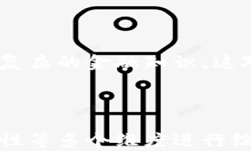 
  tpWallet里的游戏一览：如何选择最适合你的数字钱包游戏？ / 

关键词
 guanjianci tpWallet, 数字钱包, 游戏 /guanjianci 

引言
随着数字资产的蓬勃发展，越来越多的人们开始关注如何更好地管理和使用他们的虚拟货币。在这个背景下，tpWallet作为一种新兴的数字钱包，逐渐受到用户的青睐。同时，tpWallet也为用户提供了一系列的游戏功能，使得数字投资不仅限于资产的存储与交易，更为用户带来了丰富的娱乐体验。在这篇文章中，我们将探讨tpWallet中的游戏功能、选择游戏的技巧以及用户的常见问题解答，让你在享受游戏的同时，最大限度地利用你的tpWallet。

tpWallet中的游戏功能概述
tpWallet内置的游戏功能让用户可以通过消耗一定的虚拟货币进行游戏。游戏的类型多种多样，从经典的冒险游戏到富有策略性的卡牌游戏，都能够在tpWallet中找到。同时，这些游戏往往结合了区块链技术，使得交易过程更加透明和安全。用户不仅仅是进行娱乐，很多时候还可以通过游戏获得实际收益，吸引了大批用户涌入。

tpWallet中的游戏可以分为几大类，包括但不限于：
ul
    li策略类游戏：玩家通过思考和计划来赢得游戏，如卡牌对战。/li
    li冒险类游戏：玩家在虚拟世界中探索和完成任务。/li
    li模拟类游戏：玩家经营或管理一个虚拟的经济体。/li
/ul
这些游戏的不同类型和性质，使得用户在选择游戏时可以根据自己的兴趣和需求进行选择，极大地提升了用户的参与感和满意度。

如何选择适合自己的数字钱包游戏
在选择tpWallet中的游戏时，用户应该考虑以下几个因素：
ul
    listrong游戏类型/strong：选择符合自己兴趣的游戏类型。不同类型的游戏在玩法上有着显著的区别。/li
    listrong收益模式/strong：很多游戏不仅提供娱乐，还是一种投资方式。了解游戏如何产生收益至关重要。/li
    listrong无障碍游戏体验/strong：对新手玩家而言，容易上手的游戏通常更能吸引他们。/li
    listrong社区支持/strong：活跃的玩家社区通常意味着游戏质量更高，互相交流学习能够提高游戏体验。/li
/ul
通过考虑这些因素，用户能够更有效地选择适合自己的游戏，从而提高在tpWallet中的使用体验。

常见问题解答

问题一：tpWallet中的游戏安全吗？
安全性是用户在选择数字钱包和游戏时最为关注的问题之一。在tpWallet中，游戏的安全性主要体现在以下几个方面：
首先，tpWallet本身使用了高标准的加密技术，确保用户的资产和交易过程受到保护。数字钱包通过多重签名和冷存储等方式，降低了黑客攻击的风险。
其次，tpWallet中的游戏大多基于区块链技术，所有的游戏数据都可追溯，这意味着用户可以对游戏的公正性和透明度进行验证。例如，玩家在游戏中获得的奖励和收益，都会在区块链上有相应的记录，用户可以随时查询。
最后，用户在选择游戏时，应选择那些拥有良好声誉和大量用户反馈的游戏，这样能够在一定程度上规避一些潜在的安全风险。

问题二：我如何在tpWallet中充值和提现？
充值和提现是使用tpWallet进行游戏的重要环节。充值可以让用户更好地参与到游戏中，而提现则保证了用户的收益能够及时回笼。具体流程如下：
充值流程包括：首先，在tpWallet的主页中选择“充值”选项，接着选择你想要充值的金额和支付方式（如信用卡、银行转账等），然后确认交易。充值完成后，资金立即进入你的tpWallet账户，用户可以即刻用于参与游戏。
提现流程则稍微复杂一些。用户需在tpWallet中选择“提现”选项，填写提现金额和对应账户信息，然后提交申请。根据tpWallet的政策，审核时间可能会有所不同，通常在1至3个工作日内完成。

问题三：tpWallet中的游戏是否存在虚假信息？
在任何数字平台上，虚假信息都是不可忽视的问题。在tpWallet中，用户应保持警惕，特别是在选择游戏时，要留意游戏的官方网站、社交媒体以及用户的评论和反馈。这些信息能够帮助用户判断游戏的真实性和可玩性。
此外，tpWallet自己会不断进行审核和，对于那些存在虚假信息的游戏，通常会采取下架或警告的措施，以保护用户的利益。因此，用户在游戏前一定要进行充分的调查和了解，确保自己选择的游戏是可信的。

问题四：如何通过游戏赚取收益？
tpWallet中的许多游戏都结合了收益模式。用户在参与游戏时，可以通过完成任务、参与赛事等方式获得虚拟货币或实物奖品。此外，还有一些游戏采用了“玩赚”模式，玩家可以通过进行日常游戏活动来累积奖励。
参与游戏并获得收益，玩家需了解游戏内的规则和收益机制，不同游戏的收益模式可能各有不同。同时，建议玩家在参与高风险游戏时，应充分评估自己的风险承受能力，避免因贪图利益而导致的损失。

问题五：tpWallet中的游戏适合所有年龄的人吗？
tpWallet中的游戏虽然种类繁多，但并不是所有游戏都适合所有年龄层的玩家。许多游戏可能包含复杂的策略，要求玩家具备一定的逻辑思考能力和决策能力，因此不适合低龄儿童。此外，部分游戏还可能包含较为复杂的金融知识，这对于青少年玩家来说，理解起来可能会存在一定的难度。
建议家长在让孩子或青少年玩家接触这些游戏时，应进行必要的引导和监督，确保他们能够在健康、安全的环境中进行游戏，而不被游戏的潜在风险所影响。

总结
tpWallet作为一种新兴的数字钱包，不仅为用户提供了安全便捷的资产管理功能，还通过丰富多样的游戏内容，提升了用户的互动体验。无论是新手还是资深玩家，在选择游戏时都应从个人兴趣、收益模式以及安全性等多个维度进行综合考虑。希望经过本文的介绍，能够帮助你更好地了解tpWallet中的游戏，并在享受游戏乐趣的同时实现财富增值。